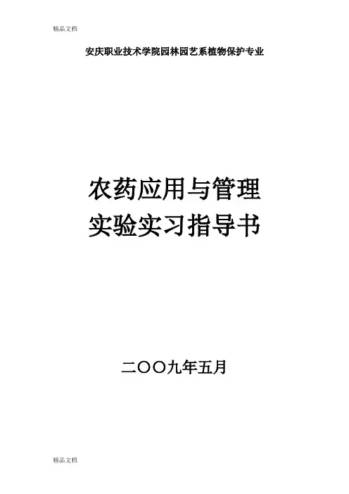 (整理)安庆职业技术学院园林园艺系植物保护专业.