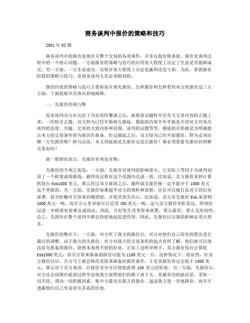 商务谈判中报价的策略和技巧