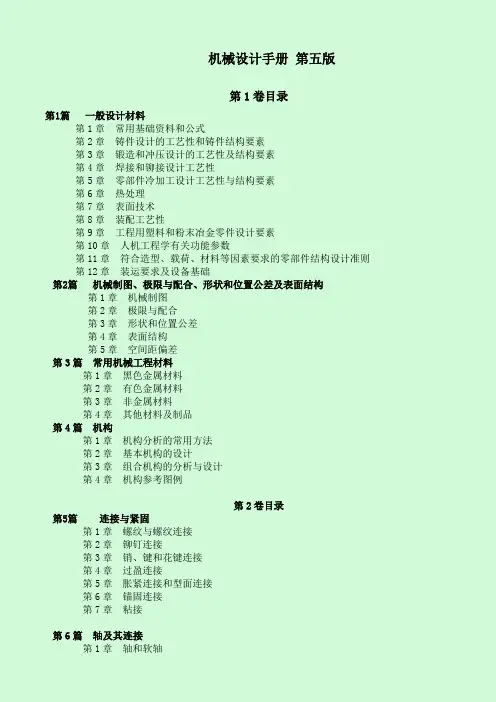机械设计手册_(第五版)__目录