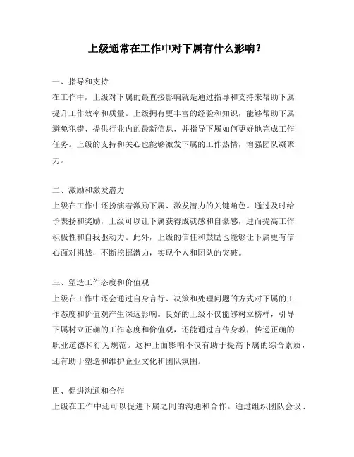 上级通常在工作中对下属有什么影响？