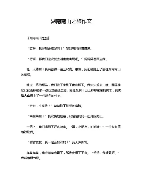 湖南南山之旅作文