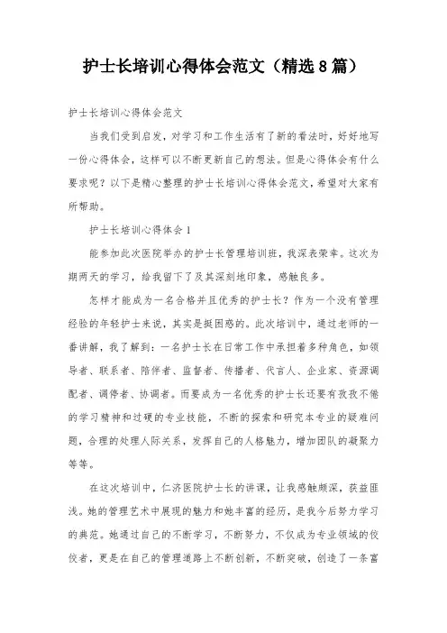护士长培训心得体会范文(精选8篇)