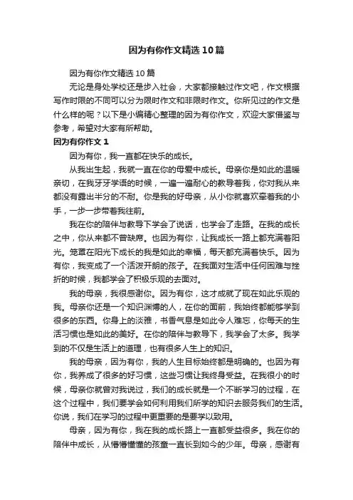 因为有你作文精选10篇