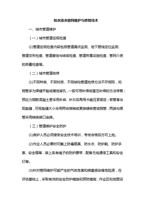 给水排水管网维护与修复技术