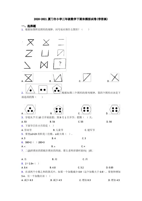 2020-2021厦门市小学三年级数学下期末模拟试卷(带答案)