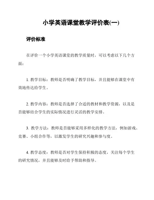 小学英语课堂教学评价表(一)