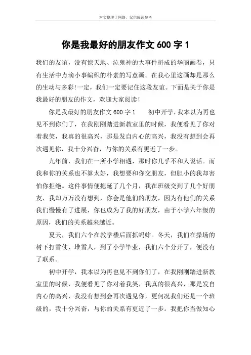 你是我最好的朋友作文600字1