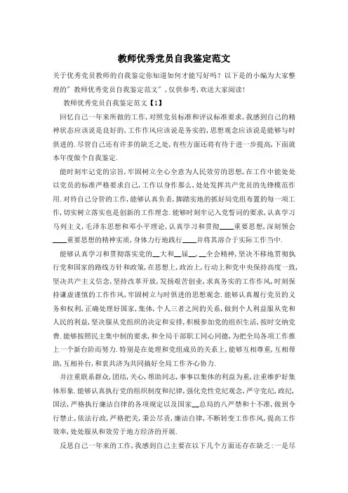 教师优秀党员自我鉴定范文