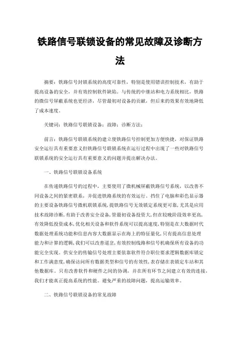 铁路信号联锁设备的常见故障及诊断方法