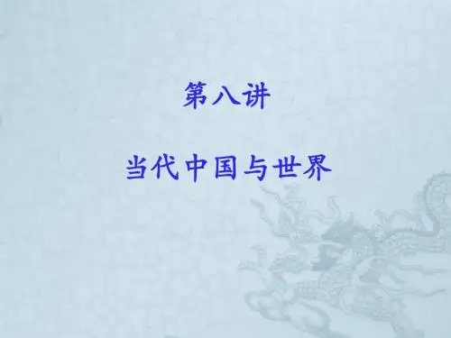 第八讲：当代中国与世界
