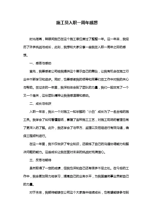 施工员入职一周年感想