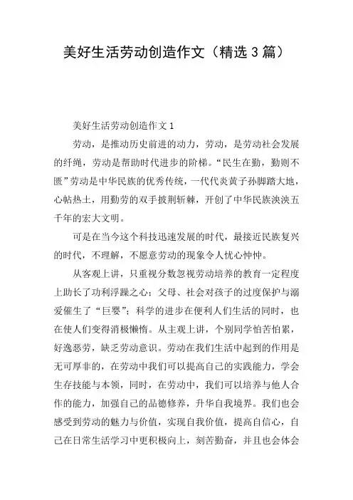 美好生活劳动创造作文(精选3篇)