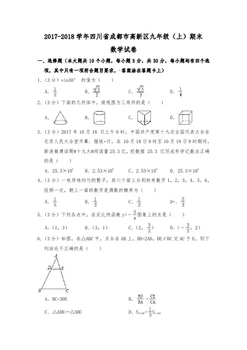 四川省成都市高新区统考 2017-2018学年九年级期末数学质量检测试题及答案