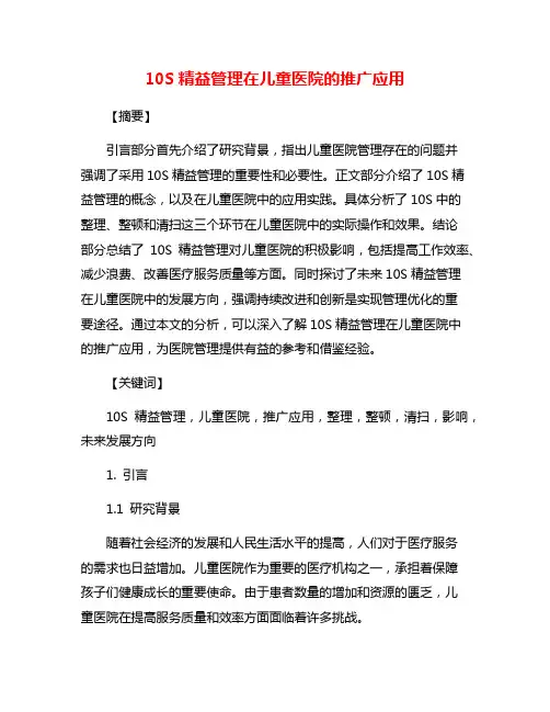 10S精益管理在儿童医院的推广应用