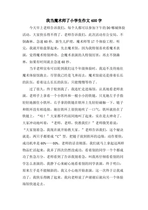 我当魔术师了小学生作文400字
