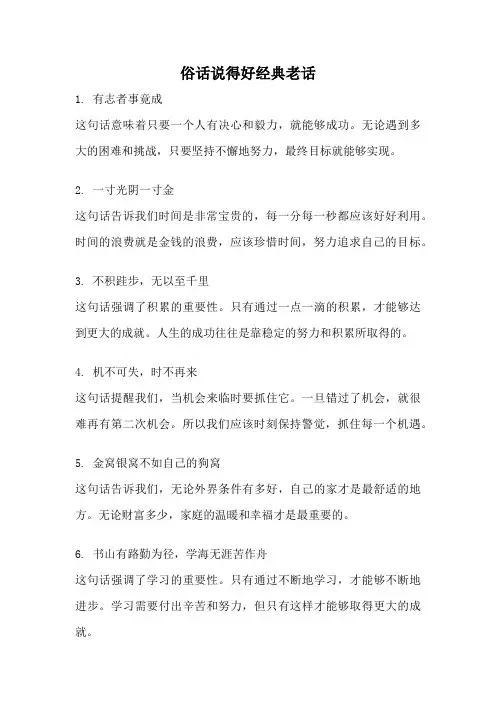 俗话说得好经典老话