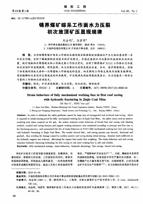 锦界煤矿综采工作面水力压裂初次放顶矿压显现规律
