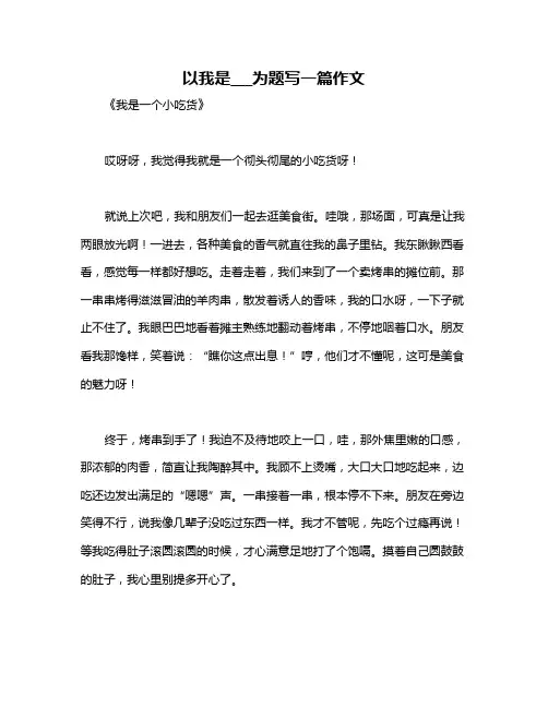 以我是___为题写一篇作文