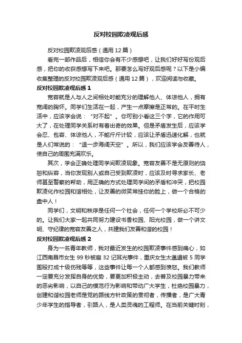 反对校园欺凌观后感（通用12篇）