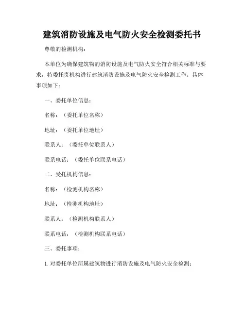 建筑消防设施及电气防火安全检测委托书
