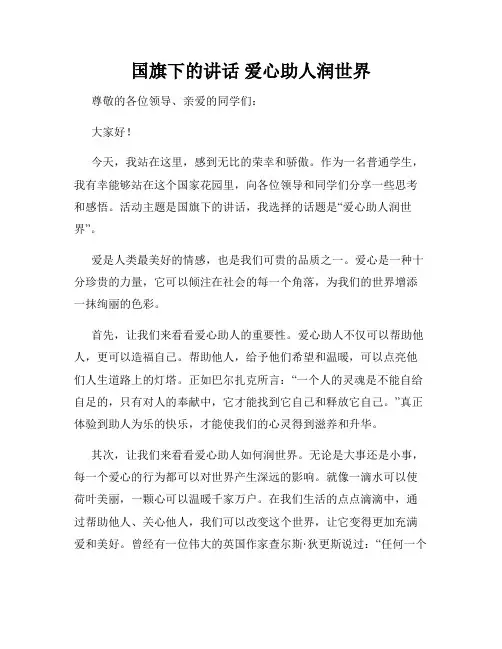 国旗下的讲话 爱心助人润世界