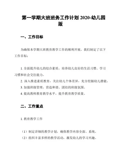 第一学期大班班务工作计划2020-幼儿园版