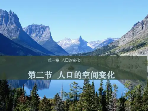 人教版必修2同课异构1.2 人口的空间变化 课件 (共17张PPT)