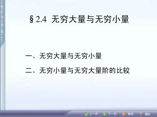 2[1].4__无穷大量与无穷小量
