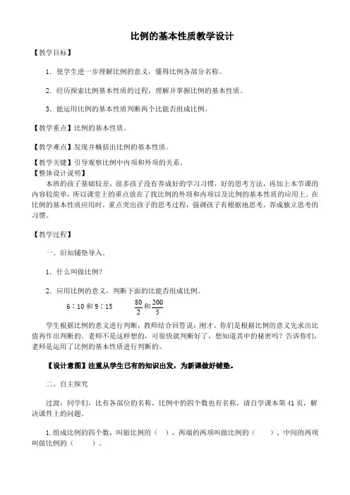 新冀教版六年级数学上册《 比和比例  比例  比例的基本性质》研讨课教案_6