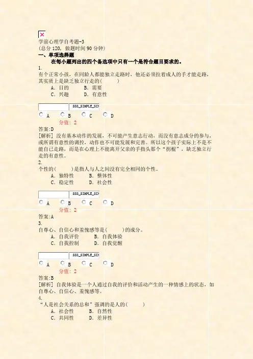 学前心理学自考题-3_真题(含答案与解析)-交互