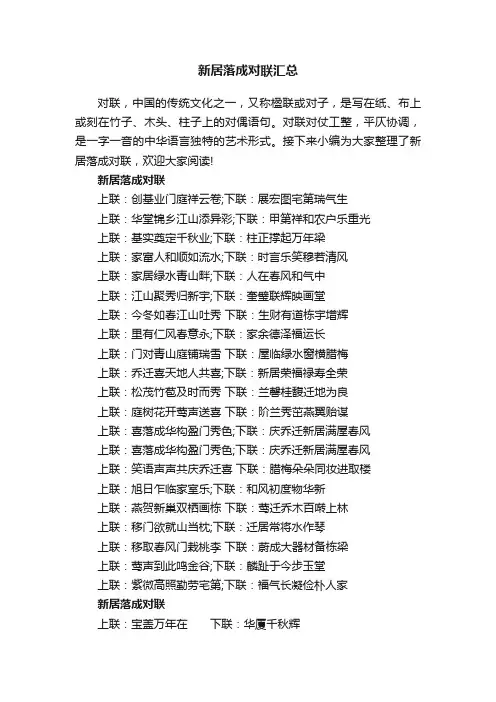 新居落成对联汇总