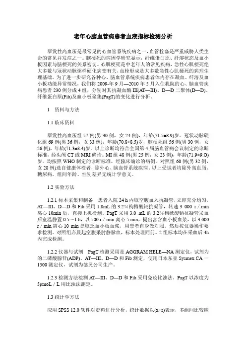 老年心脑血管病患者血液指标检测分析