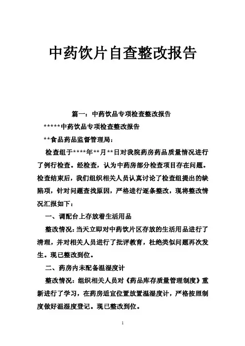 中药饮片自查整改报告