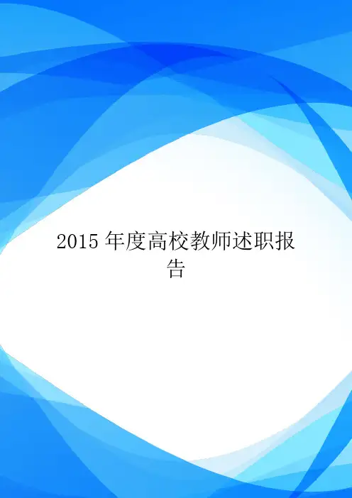 2015年度高校教师述职报告.doc