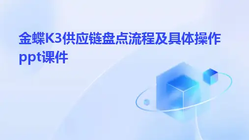 2024版金蝶K3供应链盘点流程及具体操作ppt课件