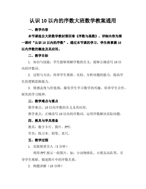 认识10以内的序数大班数学教案通用
