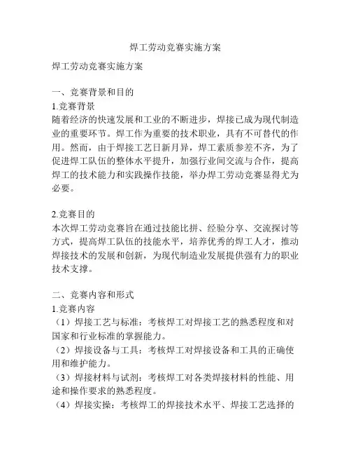 焊工劳动竞赛实施方案