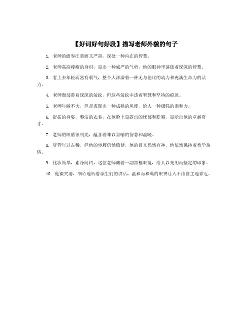 【好词好句好段】描写老师外貌的句子