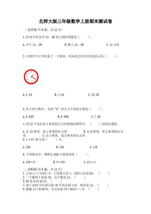 北师大版三年级数学上册期末测试卷精品(完整版)