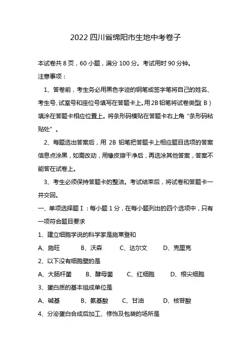 2022四川省绵阳市生地中考卷子