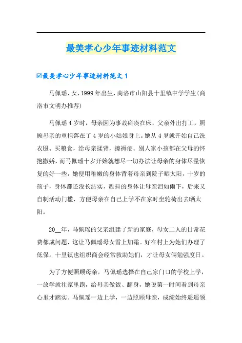 【精选】最美孝心少年事迹材料范文