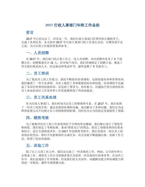 2017行政人事部门年终工作总结