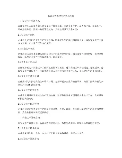 石油工程安全生产实施方案