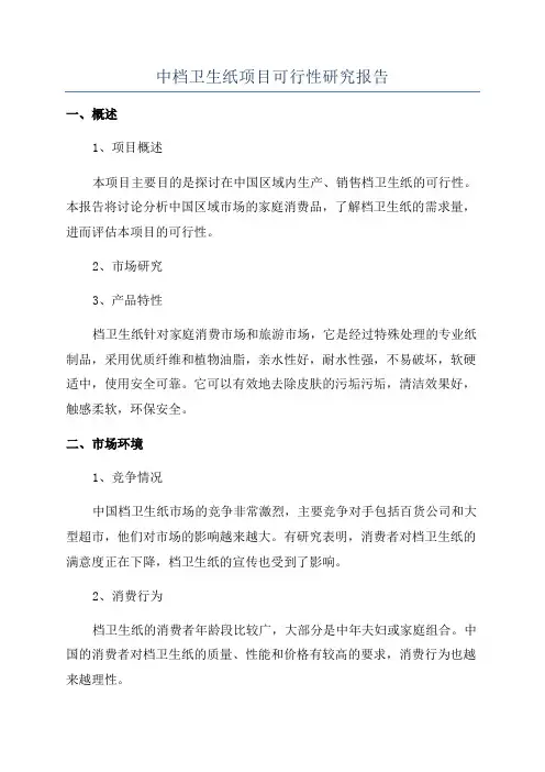 中档卫生纸项目可行性研究报告