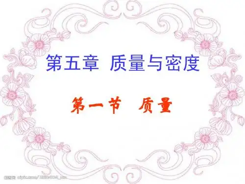 沪科版八年级全册(新)物理+第五章+质量与密度+全章课件(74张)