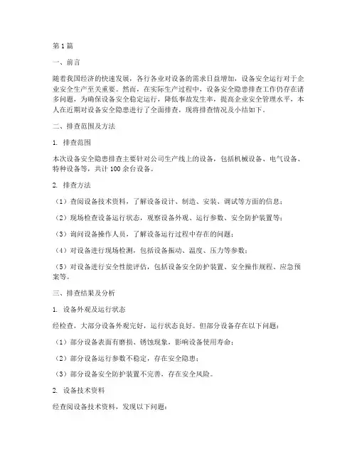 设备安全隐患排查小结(3篇)