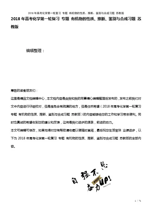 高考化学第一轮复习专题有机物的性质、推断、鉴别与合成习题苏教版(2021年整理)