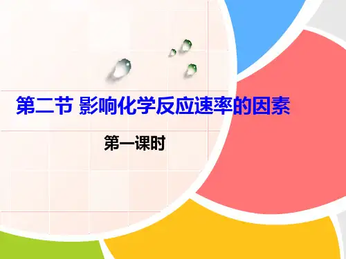人教版高中化学选修四《影响化学反应速率的因素》经典课件