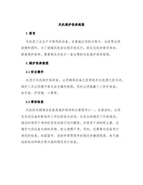 风机维护保养规程