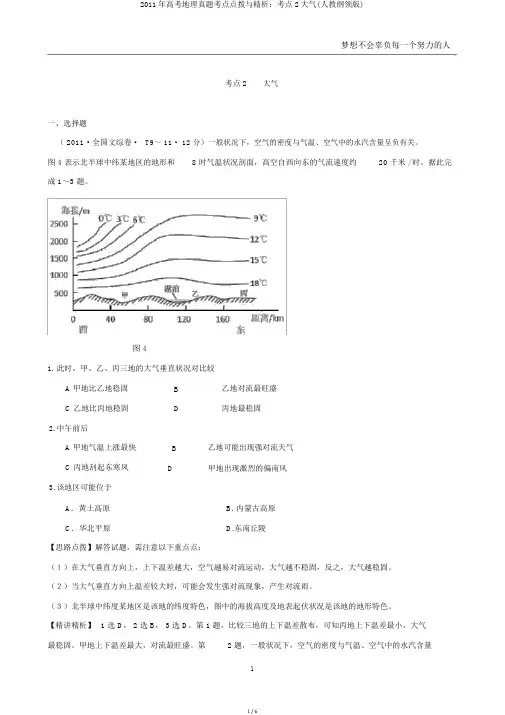 2011年高考地理真题考点点拨与精析：考点2大气(人教大纲版)